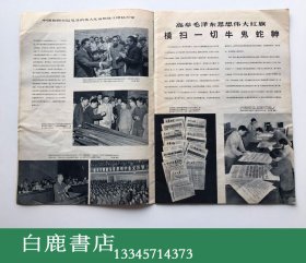 【白鹿书店】民族画报 1966年6月 第六期 内带原插页 民族画报社赠红歌五首单