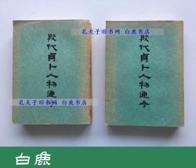 【白鹿书店】饶宗颐 殷代贞卜人物通考 上下 1959年初版