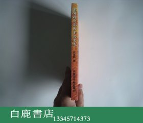 【白鹿书店】建国前内蒙古方志考述 内蒙古大学出版社1998年初版仅印700册