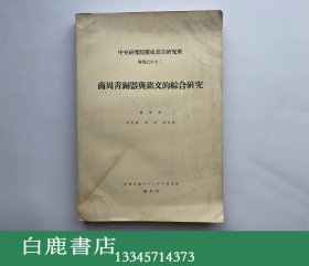 【白鹿书店】商周青铜器与铭文的综合研究 1973年初版