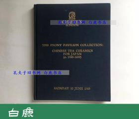 【白鹿书店】佳士得.伦敦 1989 The Peony Pavilion Collection: Chinese Tea Ceramics For Japan 无护封