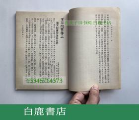 【白鹿书店】中西汇通医书五种本草问答 力行书局1984年再版