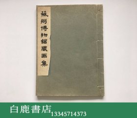 【白鹿书店】苏州博物馆藏画集 线装一册全 1963年初版仅印500册