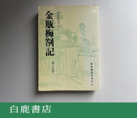 【白鹿书店】魏子云 金瓶梅札记 巨流图书公司1983年初版