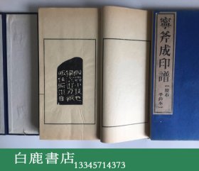 【白鹿书店】宁斧成印谱 原石手钤印谱 线装一函六册全 1988年初版仅印130套