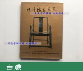 【白鹿书店】明清家具集萃 庄氏家族捐赠上海博物馆 1998年初版精装带护封