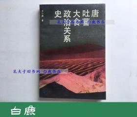 【白鹿书店】唐、吐蕃、大食政治关系史 北京大学出版社1992年初版近全新