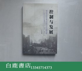 【白鹿书店】控制与发展 南京国民政府建立初期的乡村治理变革 中国社会科学出版社2010年初版