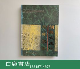 【白鹿书店】胡厚宣先生纪念文集 科学出版社1998年初版