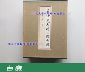 【白鹿书店】长沙走马楼三国吴简 竹简 贰 上中下 文物出版社2015年初版