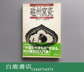 【白鹿书店】中国名窑名瓷 4 磁州窑瓷鉴赏与鉴定 日本2005年二玄社初版