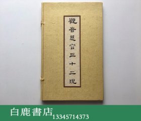 【白鹿书店】影明版画 观音慈容三十二现 线装 北极阁国画有限公司1978年初版