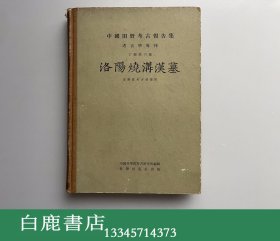 【白鹿书店】洛阳烧沟汉墓 科学出版社1959年初版精装