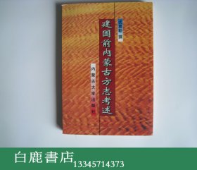 【白鹿书店】建国前内蒙古方志考述 内蒙古大学出版社1998年初版仅印700册