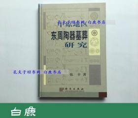 【白鹿书店】中原地区东周陶器墓葬研究 科学出版社2002年初版精装