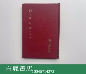 【白鹿书店】东方故事 6 金田鸡 东方文化书局1971年精装初版