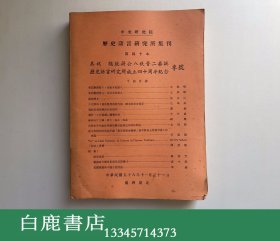 【白鹿书店】中研院历史语言研究所集刊之四十 40 1969年初版