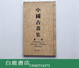 【白鹿书店】昭通萧氏榴花馆 中国古画集 1956年珂罗版线装一册