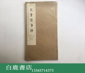 【白鹿书店】周作人 儿童杂事诗 1973年香港崇文书店初版线装 钟叔和毛笔题跋