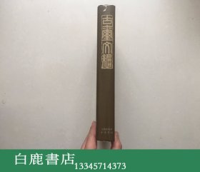 【白鹿书店】古玺文编 1981年香港初版精装护封