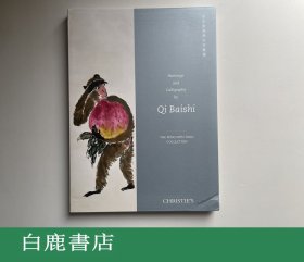 【白鹿书店】佳士得香港  2013奉文堂藏齐白石书画 专场