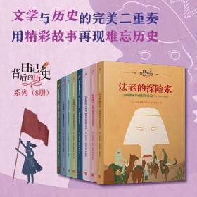 日记背后的历史（共8册）（著名学者钱理群作序推荐，用精彩故事再现难忘历史）