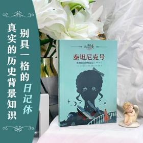 泰坦尼克号：朱丽亚的沉船日记（日记背后的历史）（著名学者钱理群作序推荐，用精彩故事再现难忘历史）