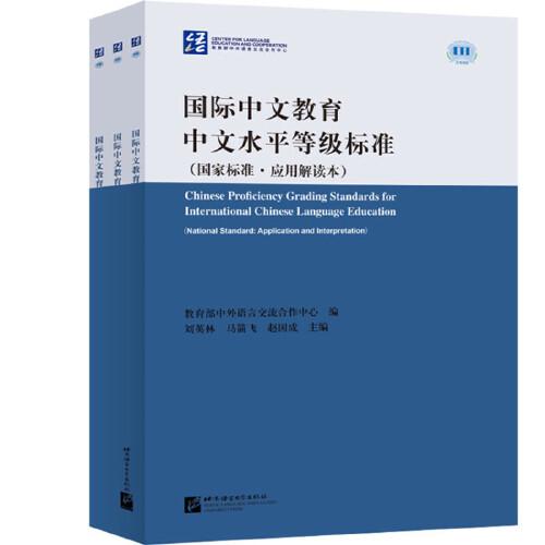 国际中文教育中文水平等级标准(国家标准·应用解读本)(1-3)