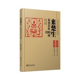 来楚生篆刻赏析100例·名家名品篆刻赏析系列-印例印章名品鉴赏欣赏 篆刻临摹学习 实用工具书 李刚田主编 江西美术出版社