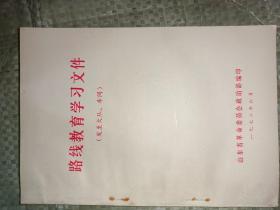 1972年《路线教育学习文件》（32开）