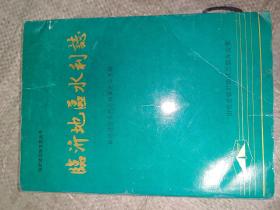 临沂地区水利志（16开）