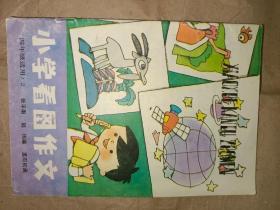 1993年上海教育出版社《小学看图作文》（四年级适用）