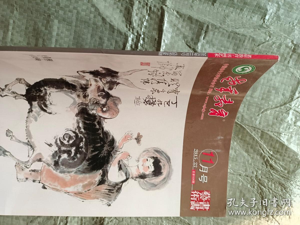 期刊《老年教育：书画艺术》2015年第33期（11月号，总第506期，16开铜版彩印）