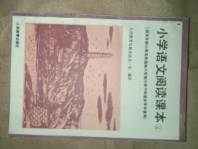 1995年第五次印刷《小学语文阅读课本》（供五年制小学和六年制小学全学年使用）