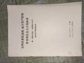 1973年增补《五四以来反动派 地主资产阶级学者尊孔复古言论辑录》（16开）