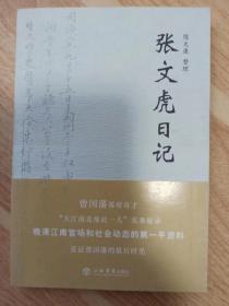 近现代名人日记丛刊 张文虎日记