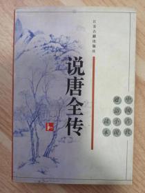 中国古代通俗小说读本 说唐全传