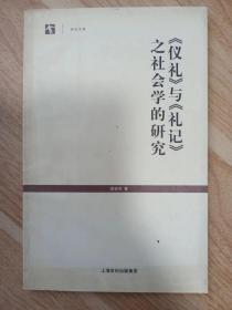 《仪礼》与《礼记》之社会学的研究