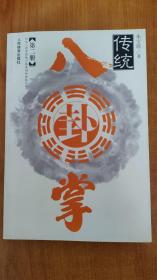 传统八卦掌.第二册