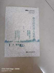 数字时代的人技相遇--互联网人类学研究前沿
