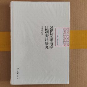 近代蕪湖商埠法制變遷研究