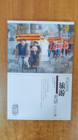 当代北京旅游史话
