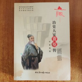 治史大家袁枢传