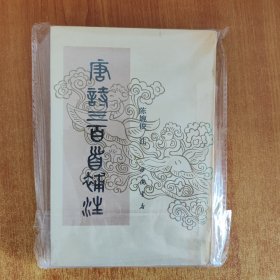唐诗三百首补注