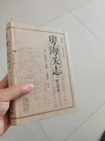 粤海关志 校注本