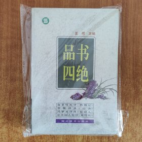 品书四绝