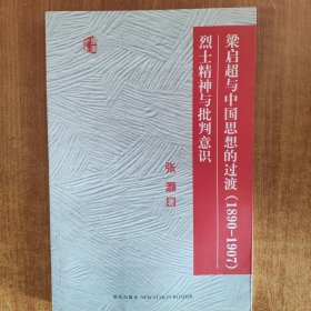 梁启超与中国思想的过渡（1890－1907） : 烈士精神与批判意识