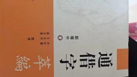 通借字萃编