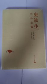 史铁生作品全编  5   （1988-2000 中短篇小说）