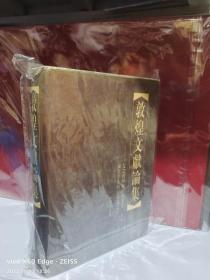 敦煌文献论集